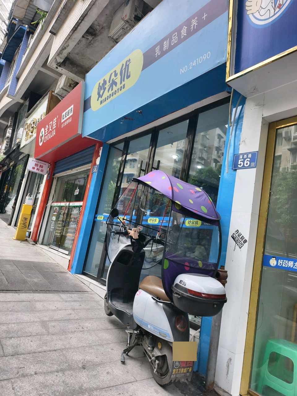 全又佳批发超市(蒲西路店)