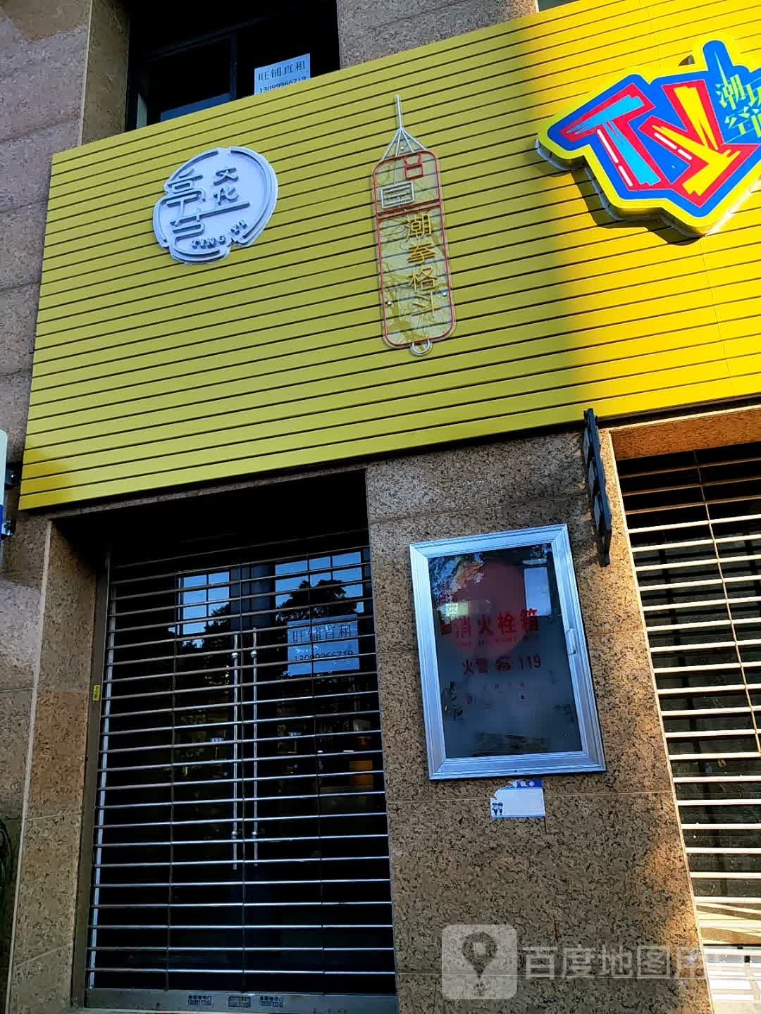 潮馆格斗(滨江店)
