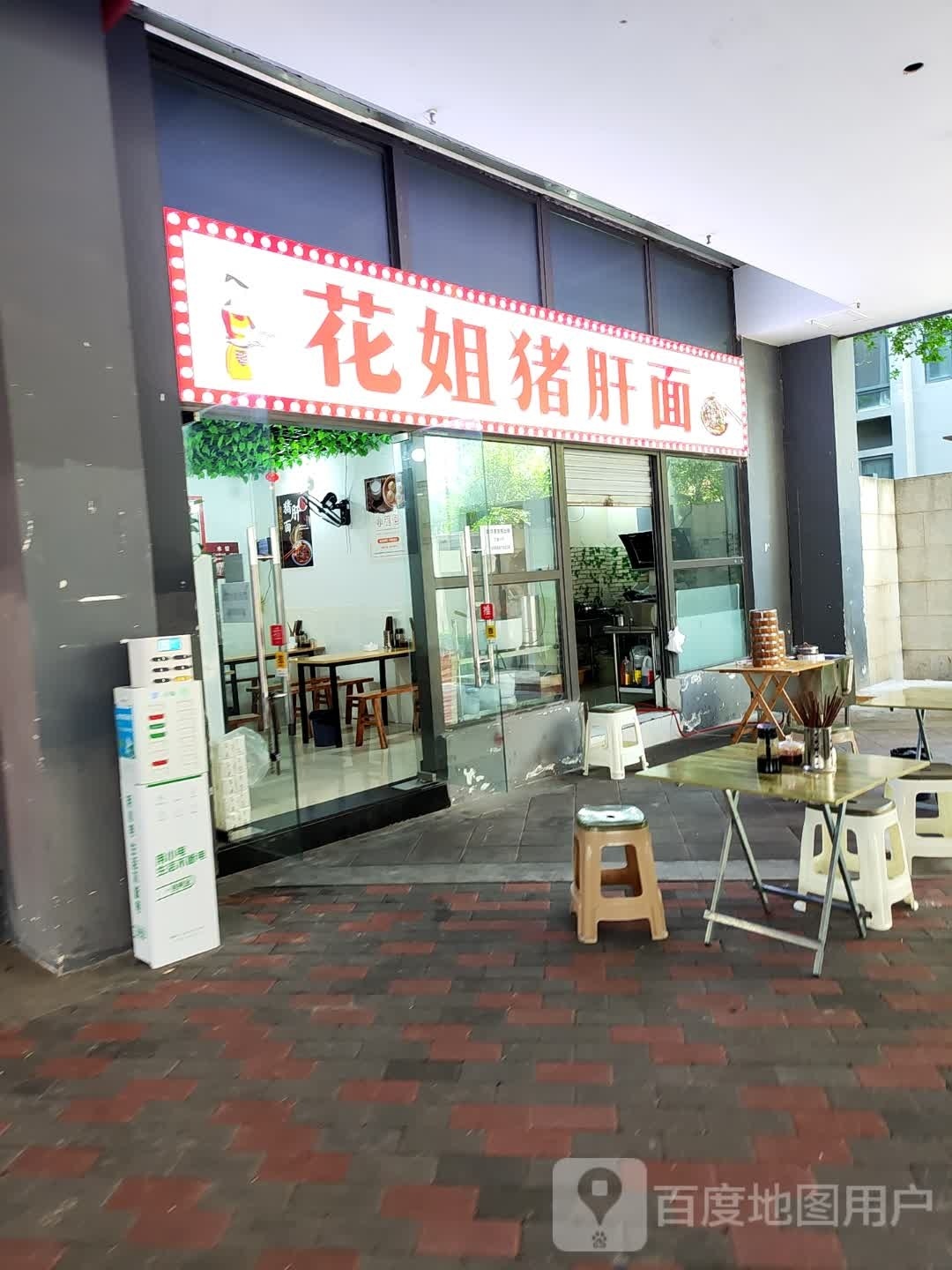 画姐猪肝面
