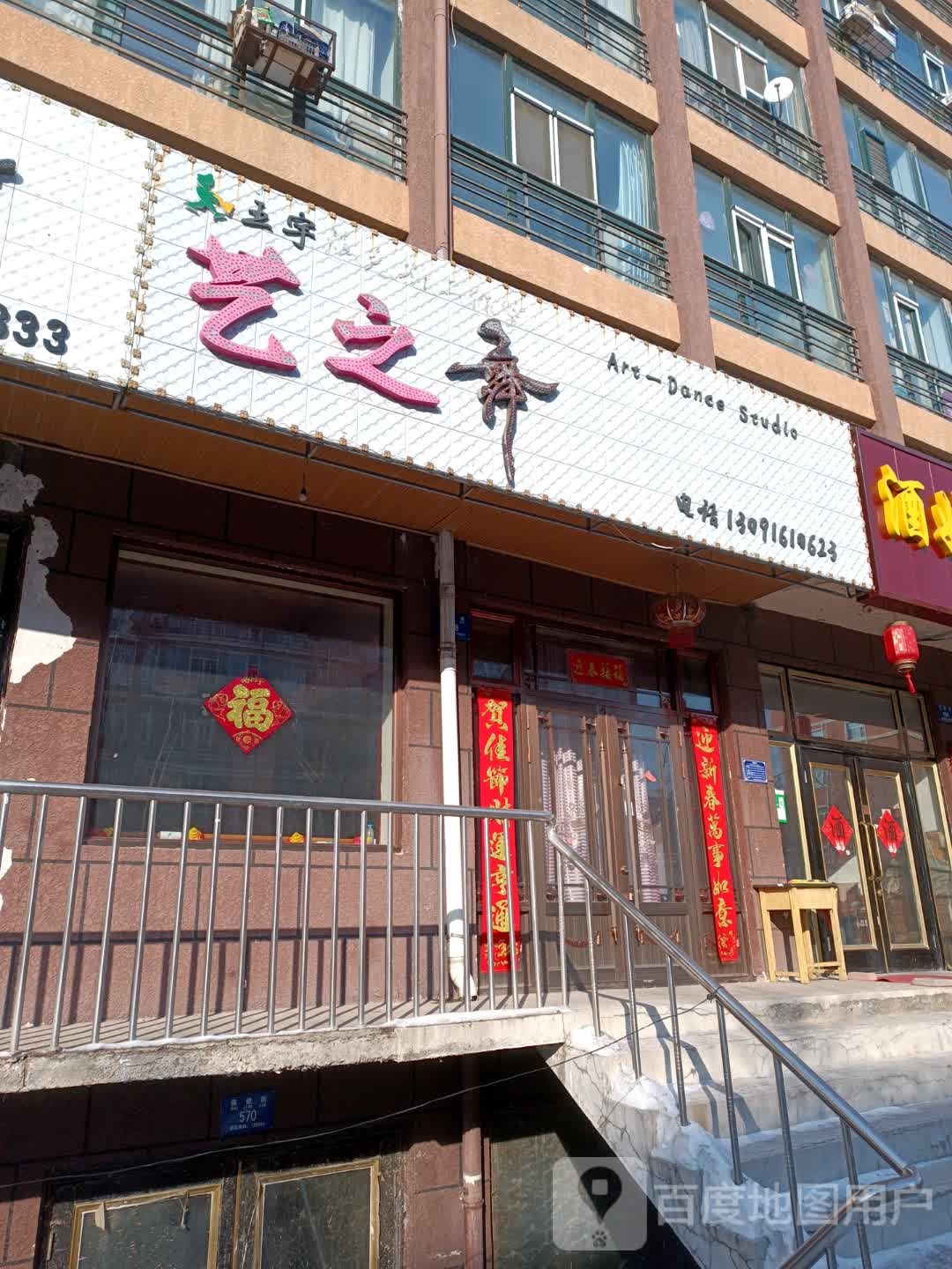 王宇艺之舞