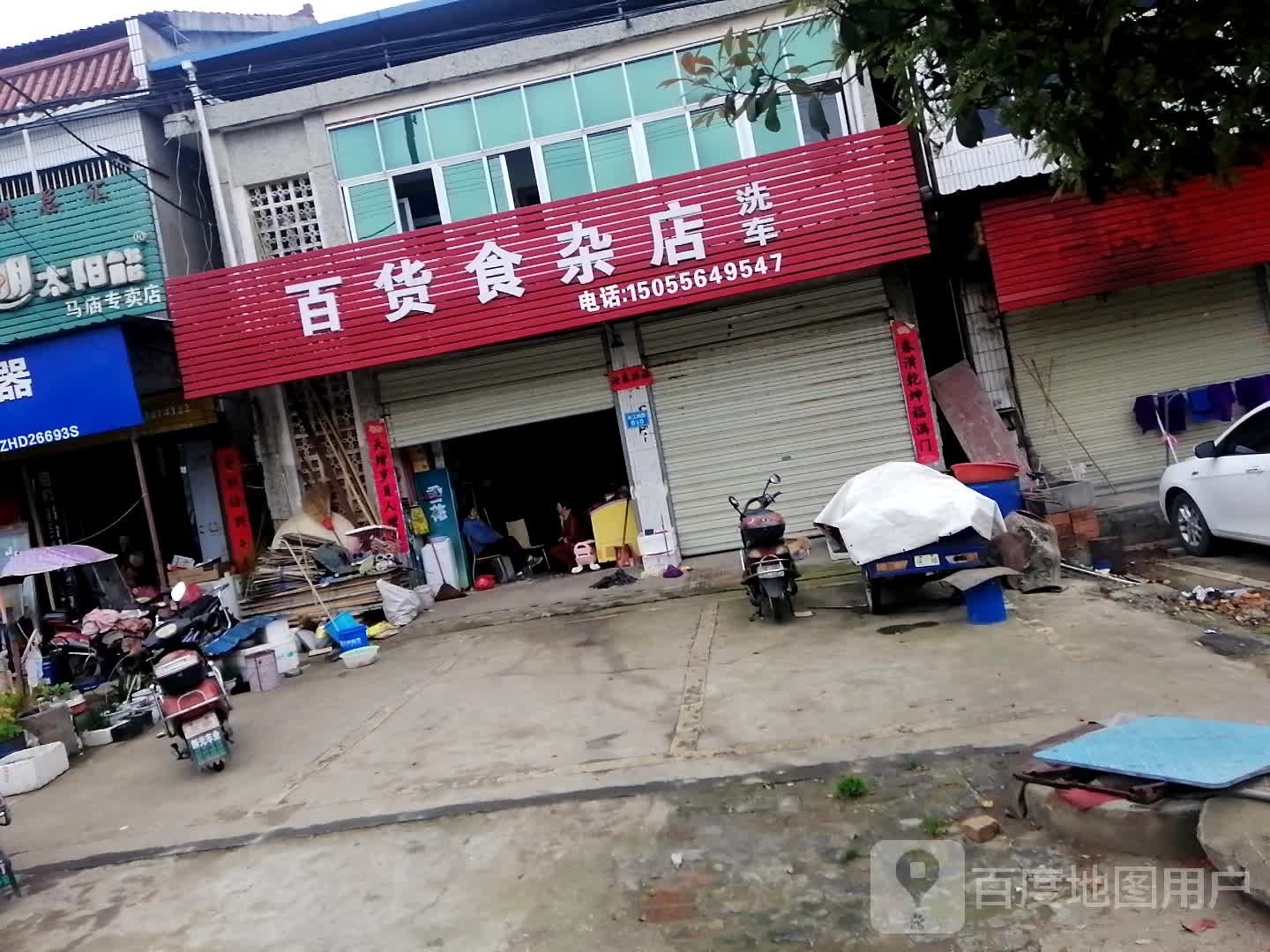 百货食杂店