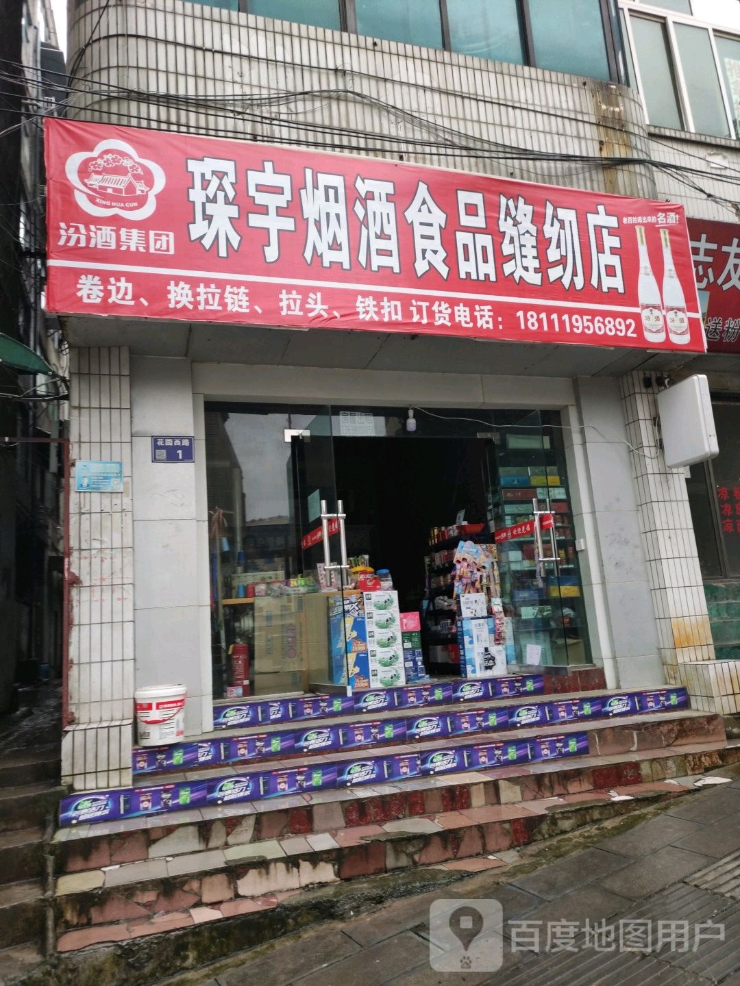 琛宇烟酒食品缝纫店