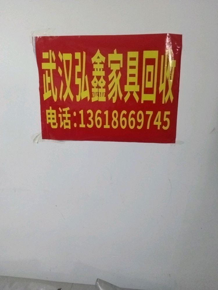 武汉弘鑫办公家具回收