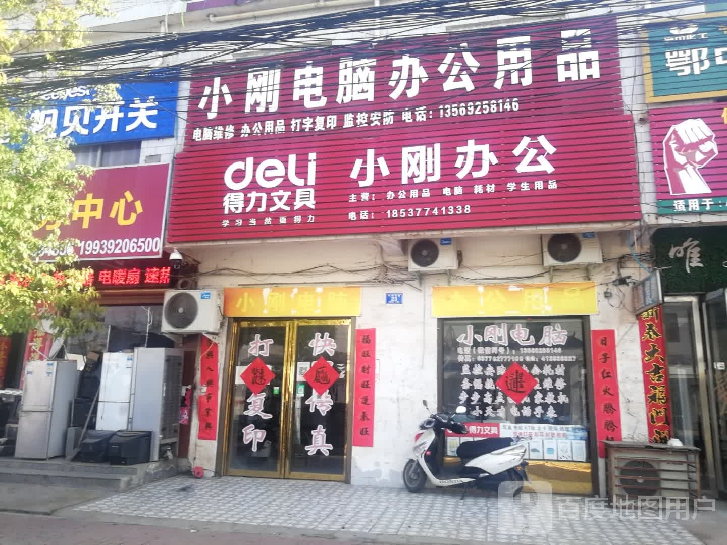 邓州市刘集镇小刚电脑