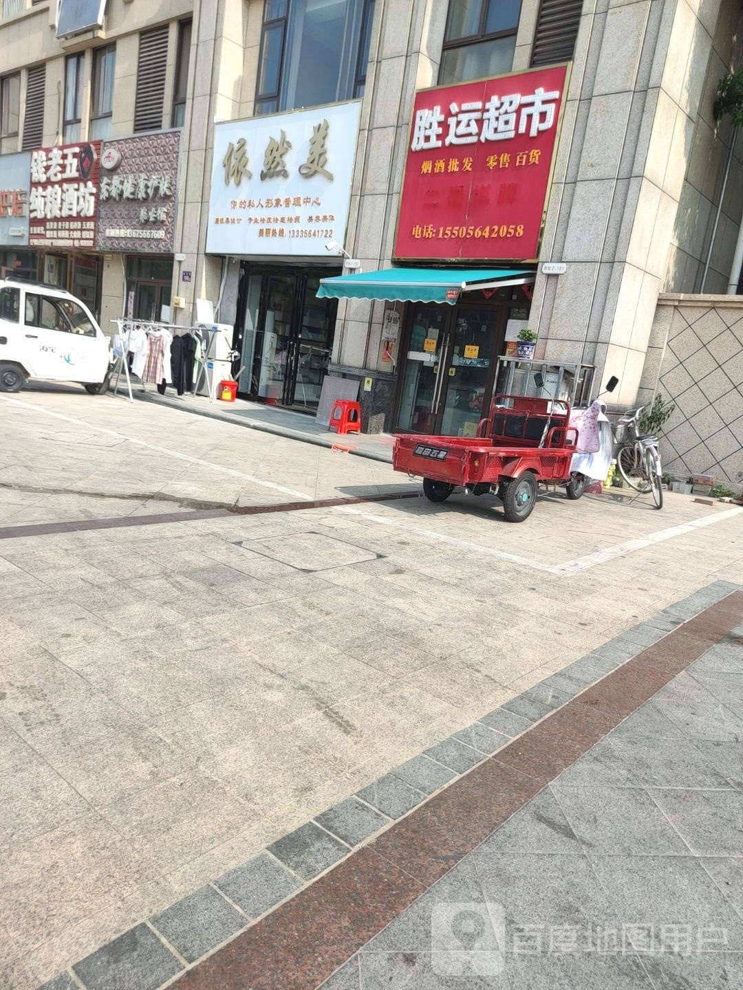依然美美容美