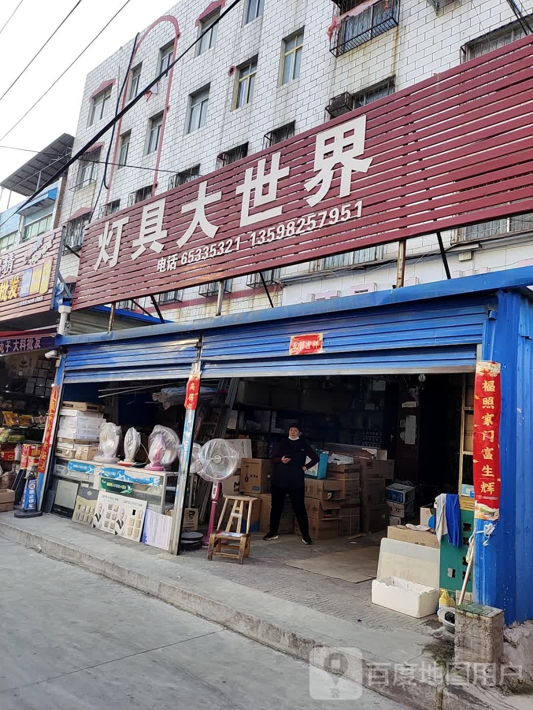 内乡县灯具大世界(书院路店)