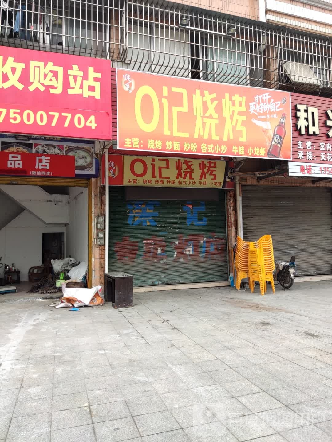 0记烧烤