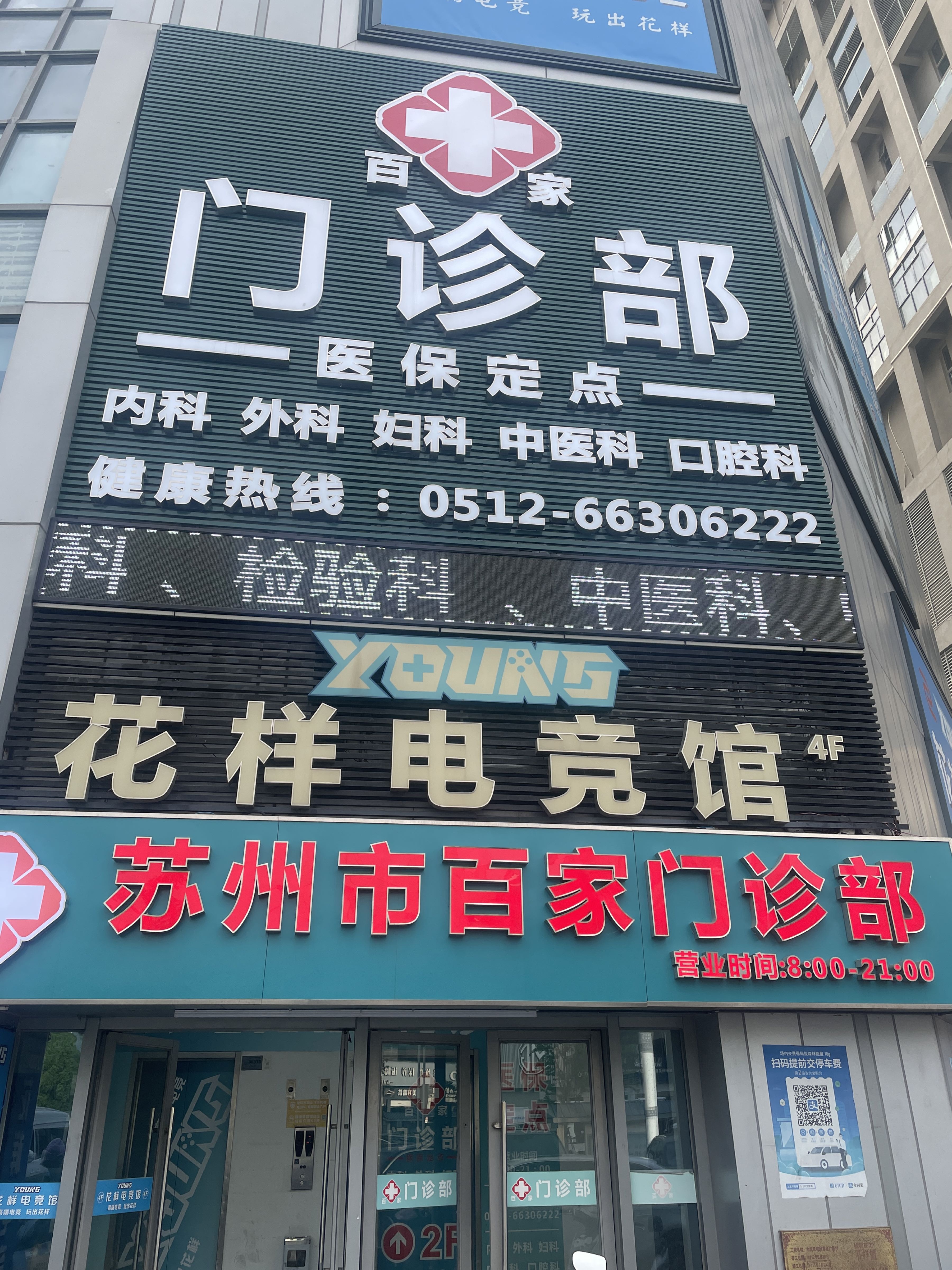 苏州市百家门诊部