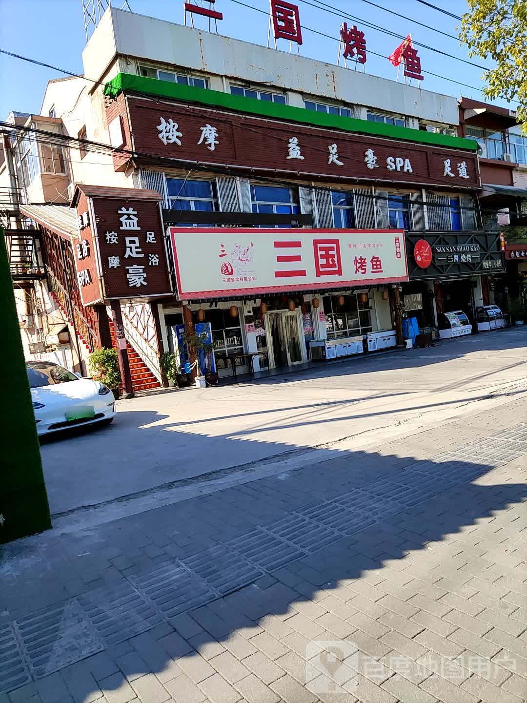 益足豪按摩足浴
