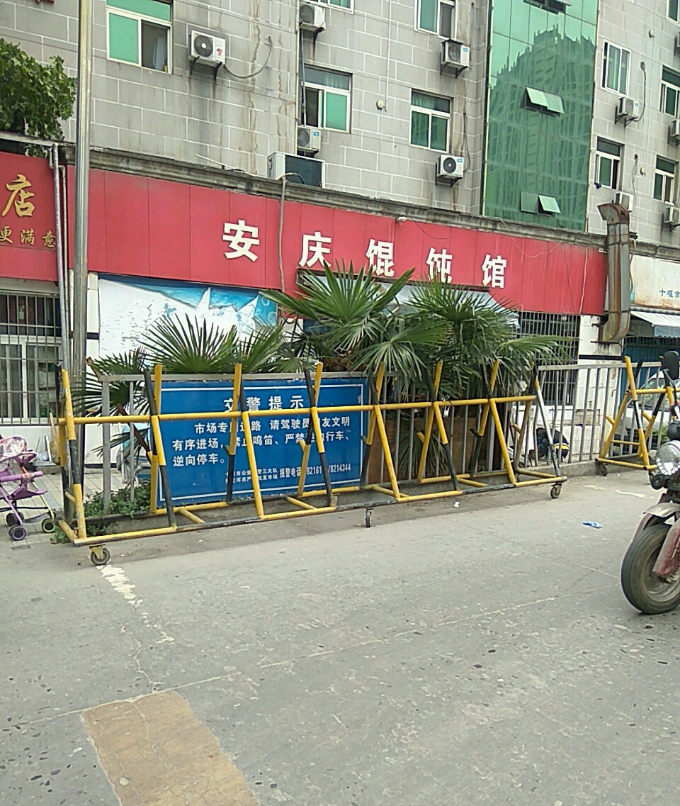 安庆馄饨馆(广东路店)