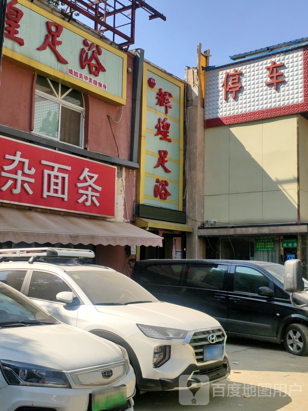 辉煌足浴(纬四路店)