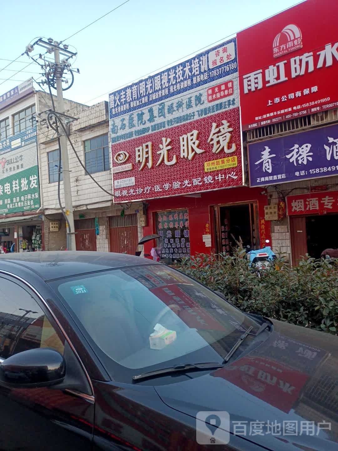 邓州市赵集镇明光眼镜(X040店)