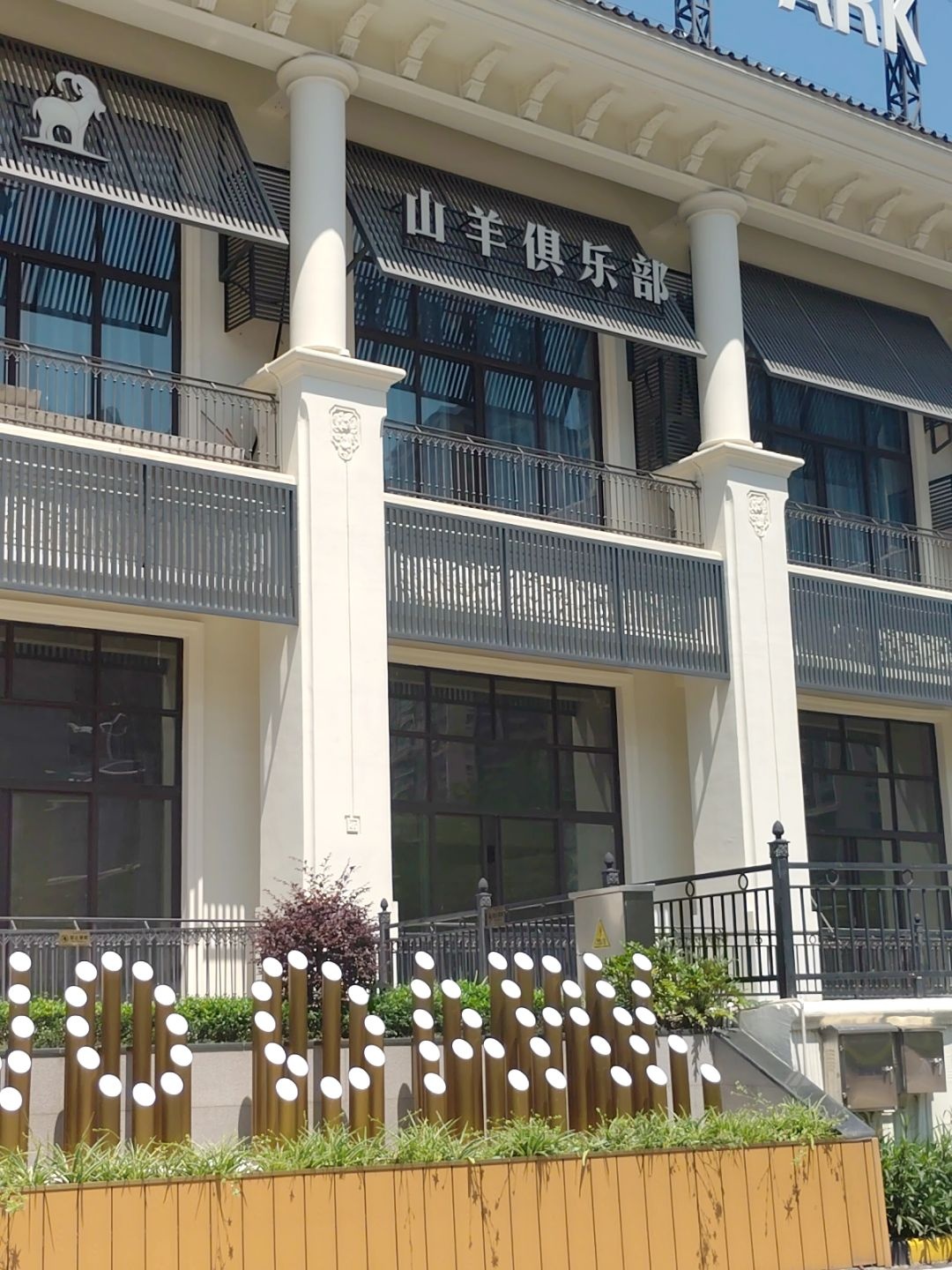 中山市GOAT山羊俱乐部(西区兴和圆店)