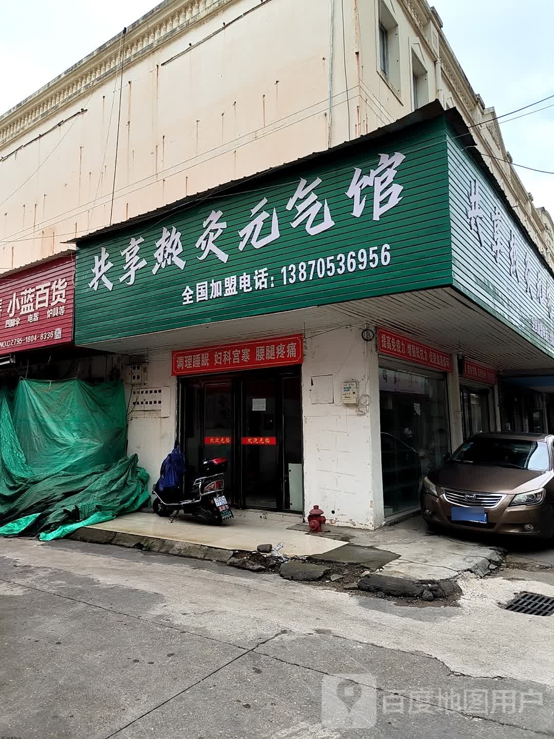 共享热灸元气馆(中山路店)