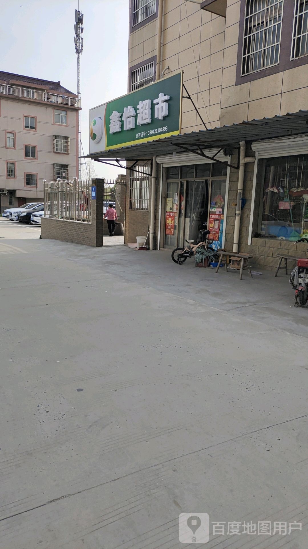 鑫怡超市(开发区路店)