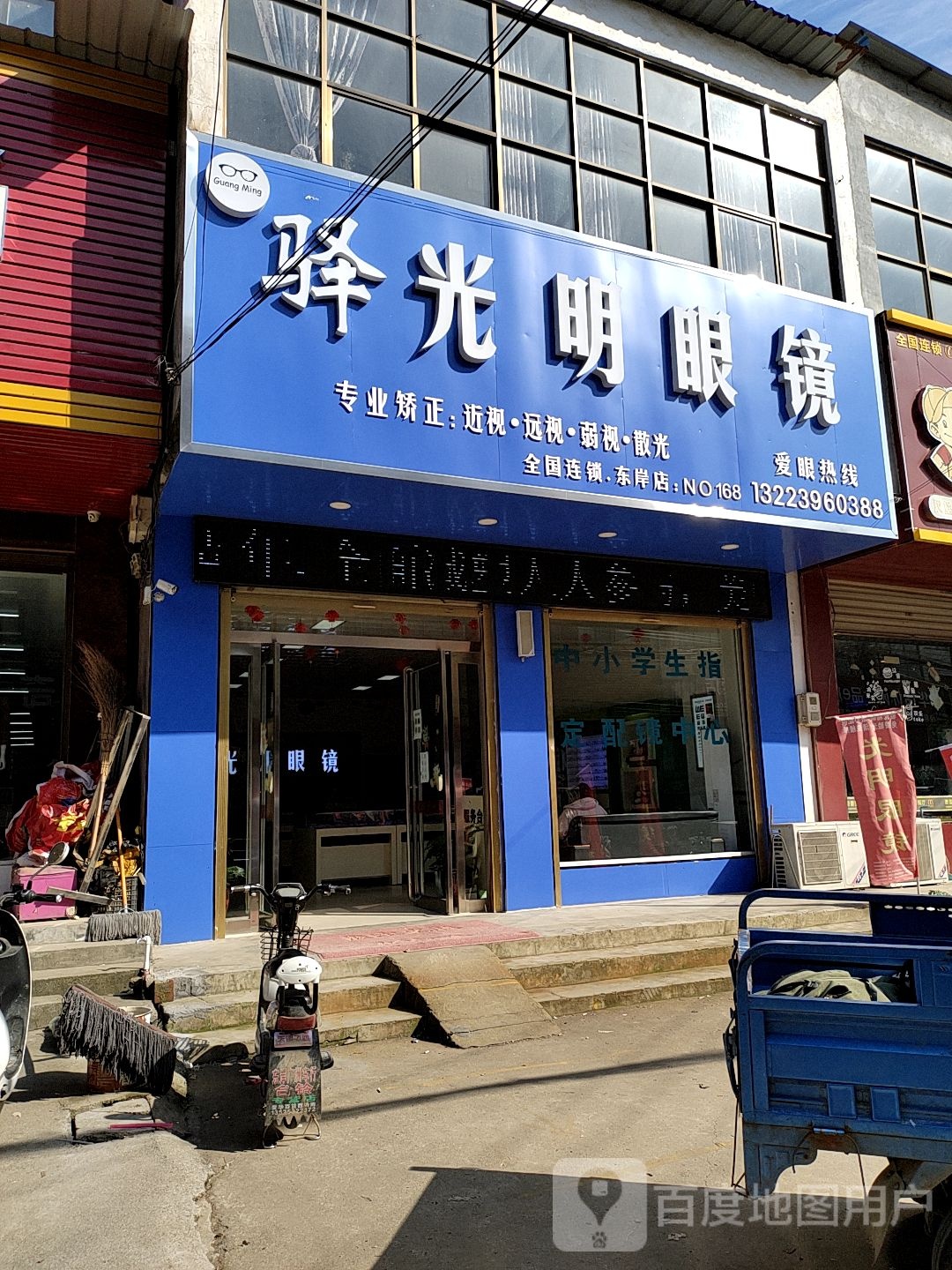 上蔡县东岸乡光明眼镜店(东岸店)