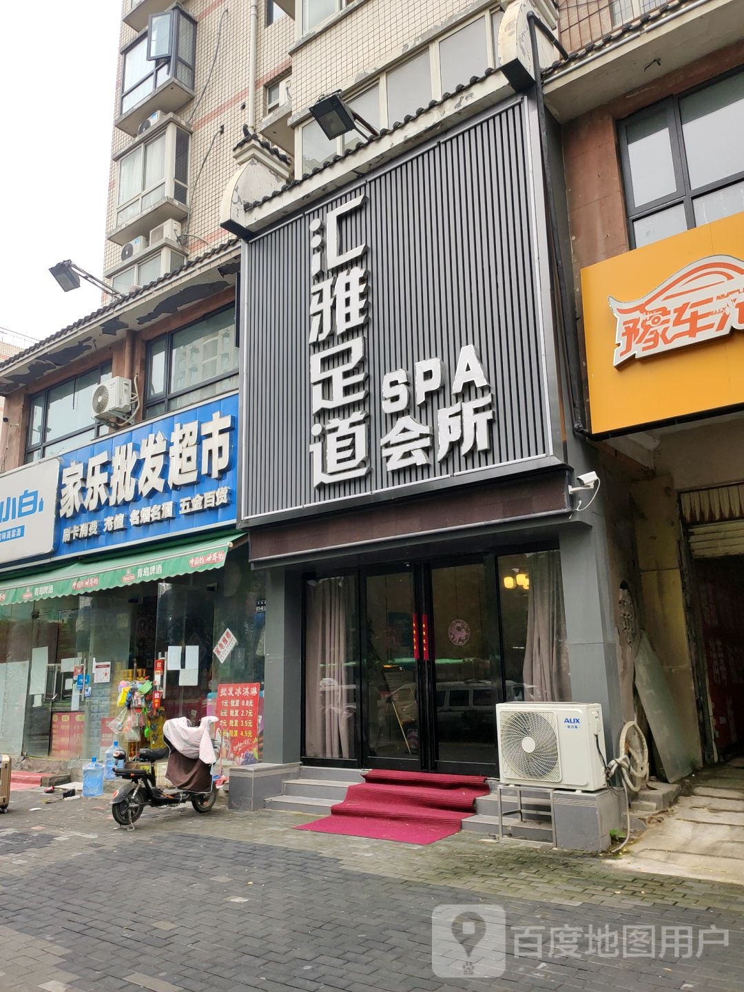 家乐批发超市(石化路店)