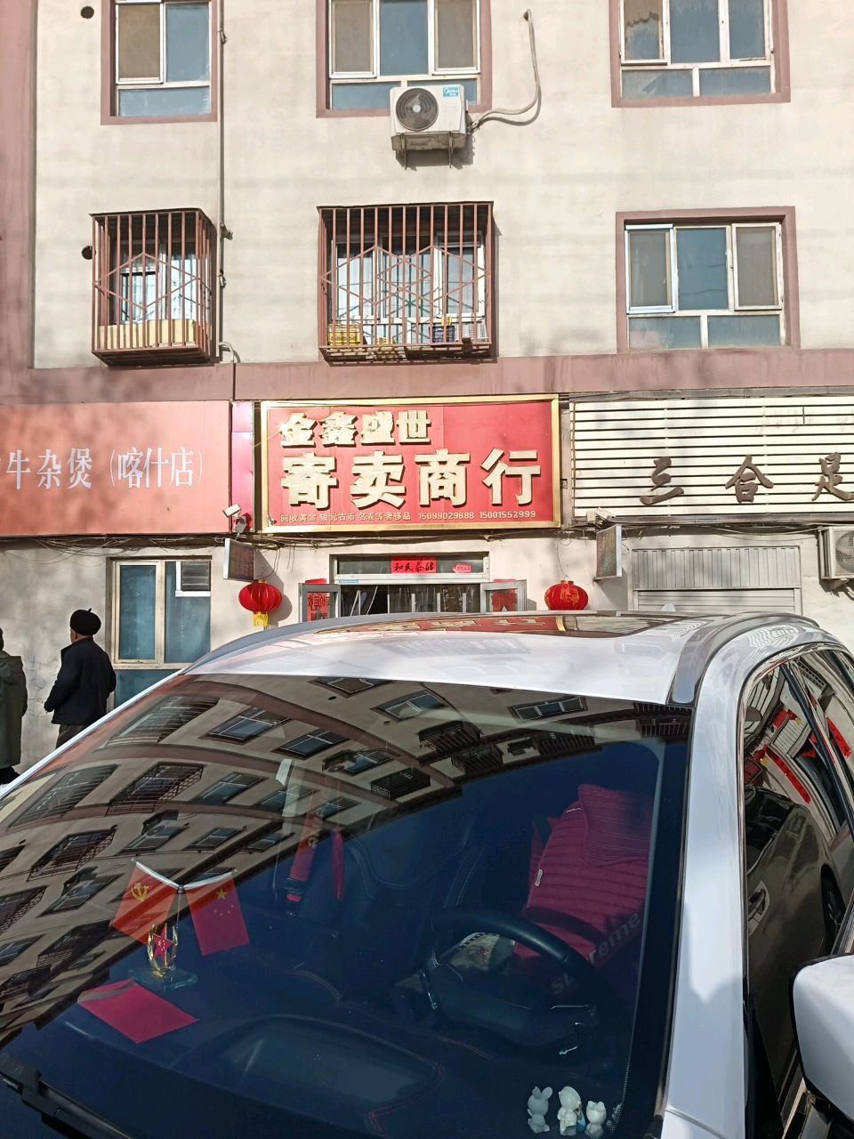 金鑫盛世寄卖商行(新晨光花园小区店)