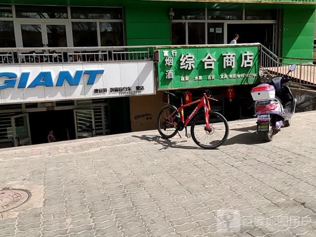富行烟酒综合商店