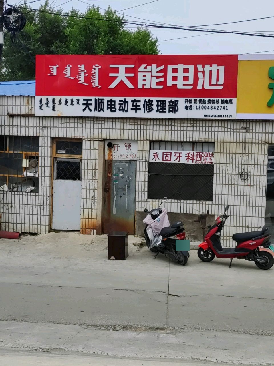 天顺电动车修理部