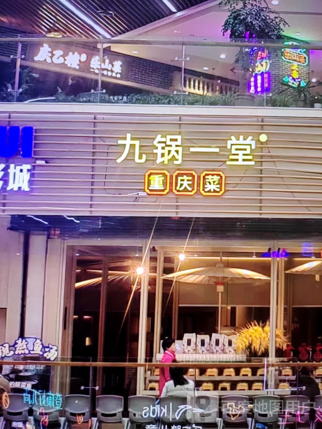 九锅一堂重庆菜