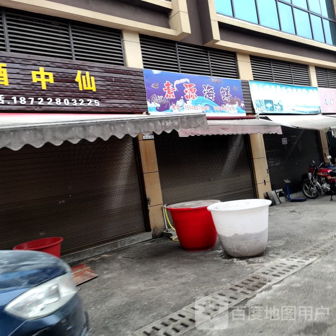 素源海鲜