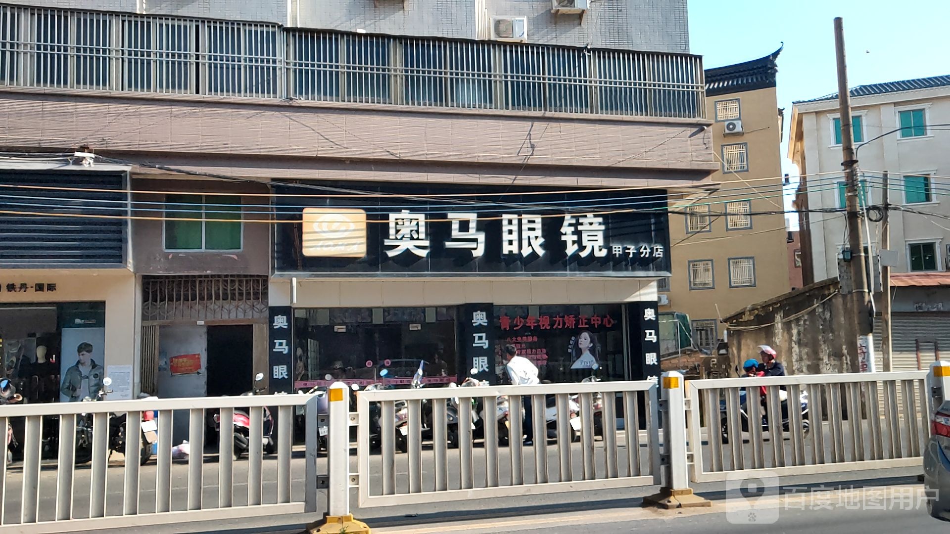 奥马眼镜(甲子分店)