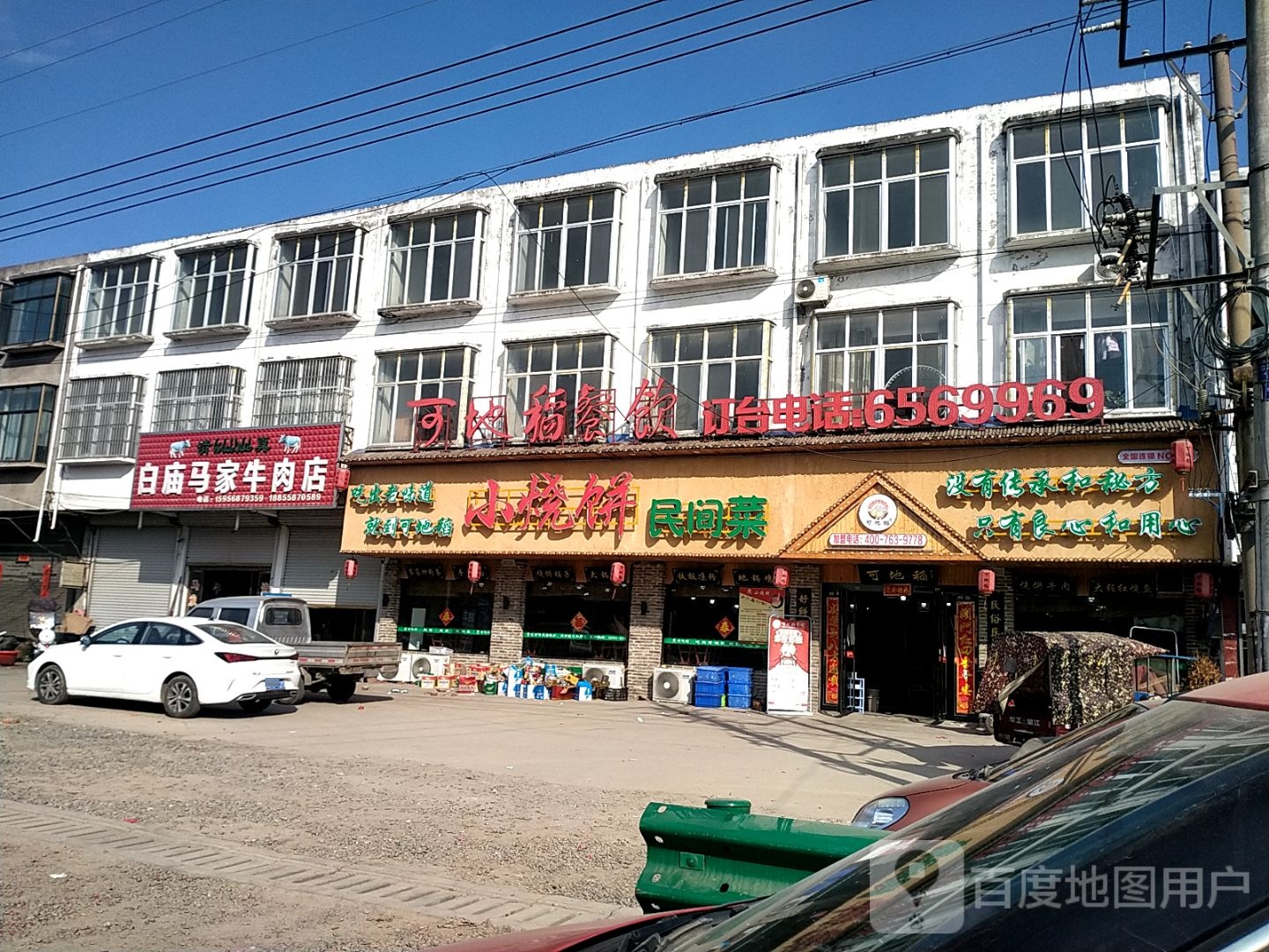 可地稻小烧饼民间菜(白庙店)