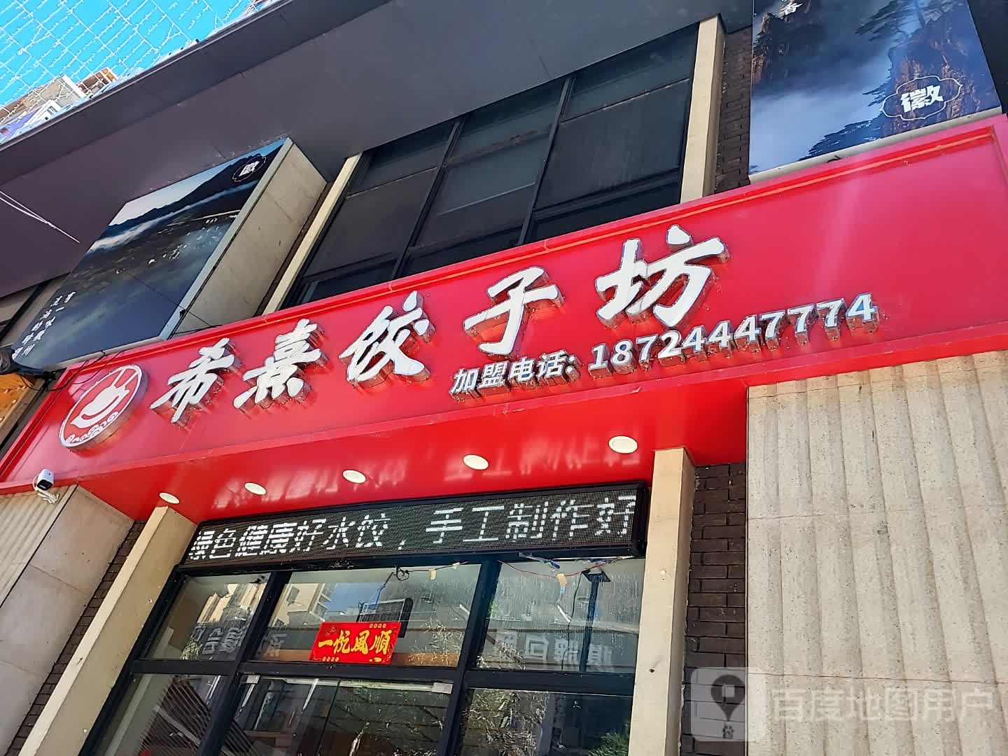 希熹饺子坊(鑫洪都购物中心老城店)