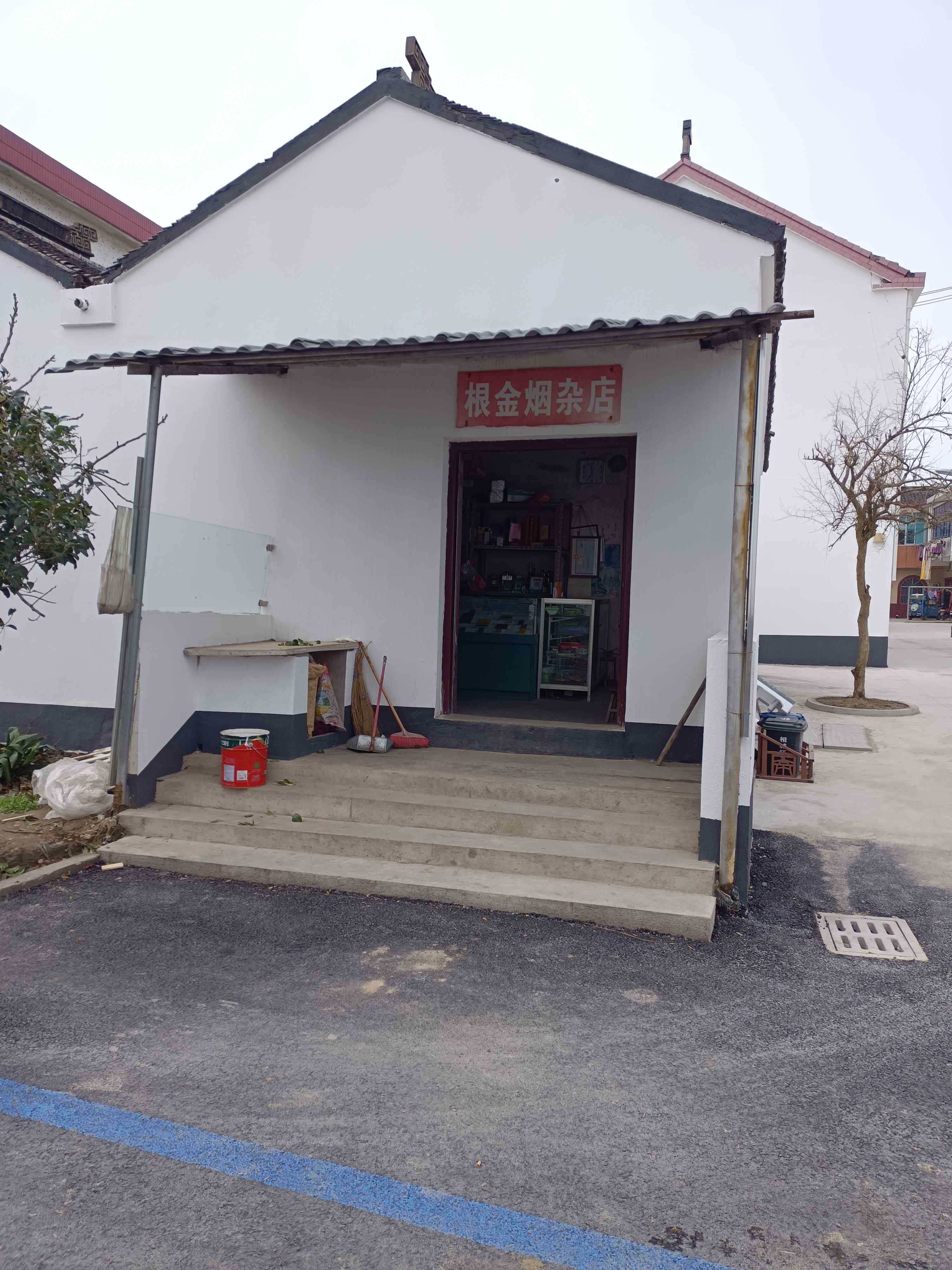 根金烟杂店