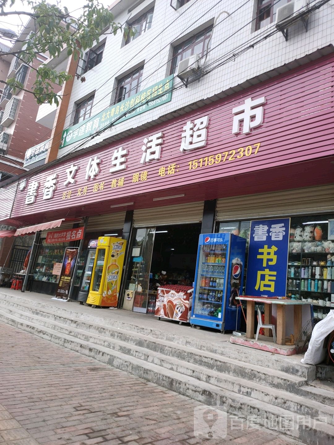 书香文体生活超市