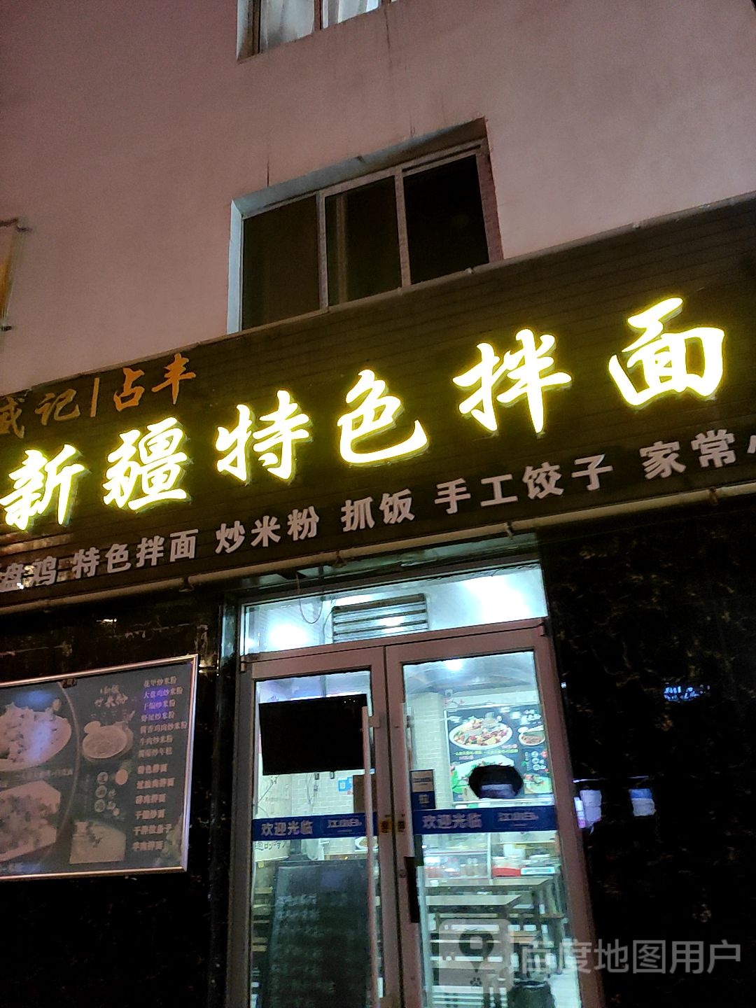 盛记新疆特色拌面