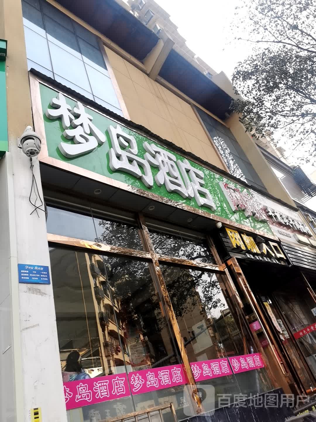 梦岛酒店网咖