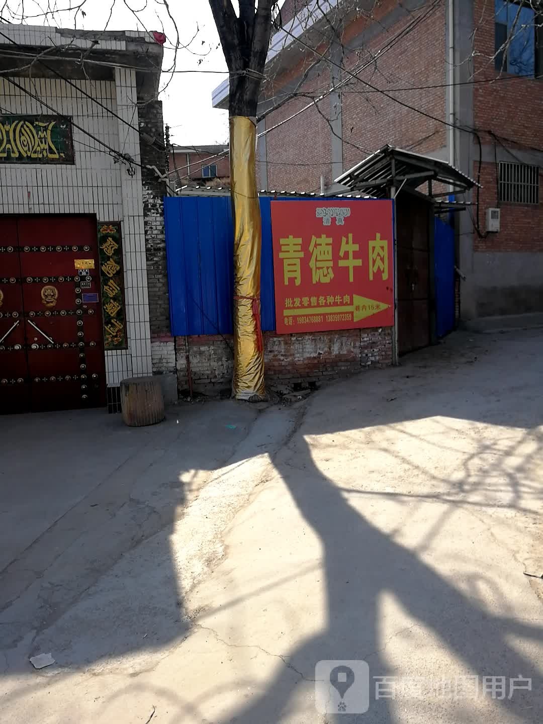 青德牛肉加工坊