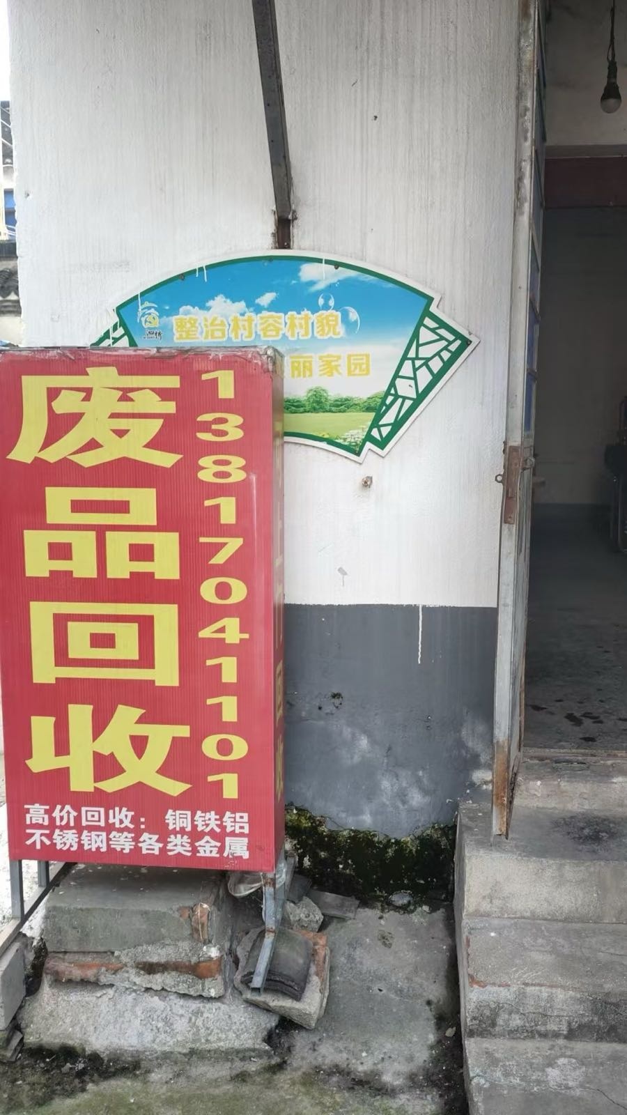 废品收购站