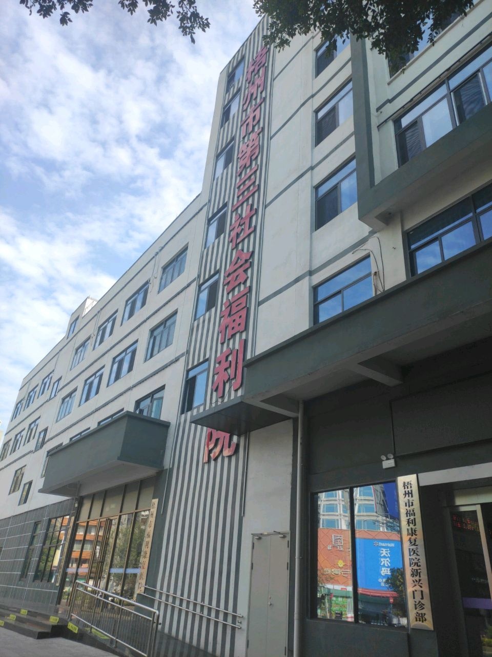 梧州市福利康复医院新兴门诊部