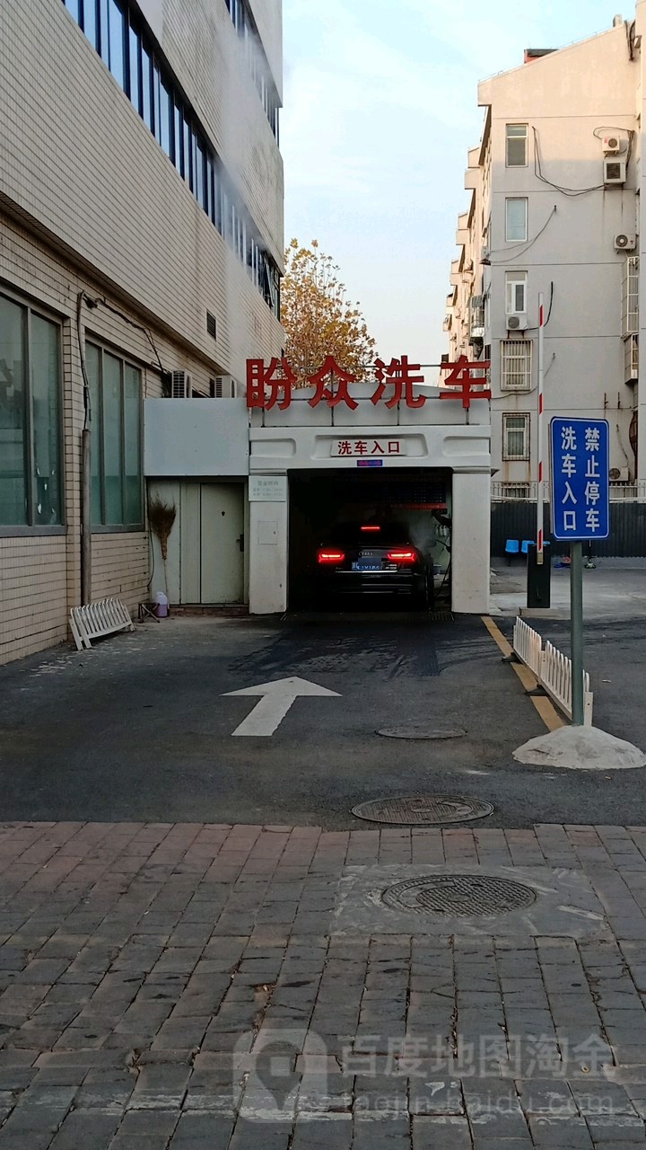 盼盼洗车