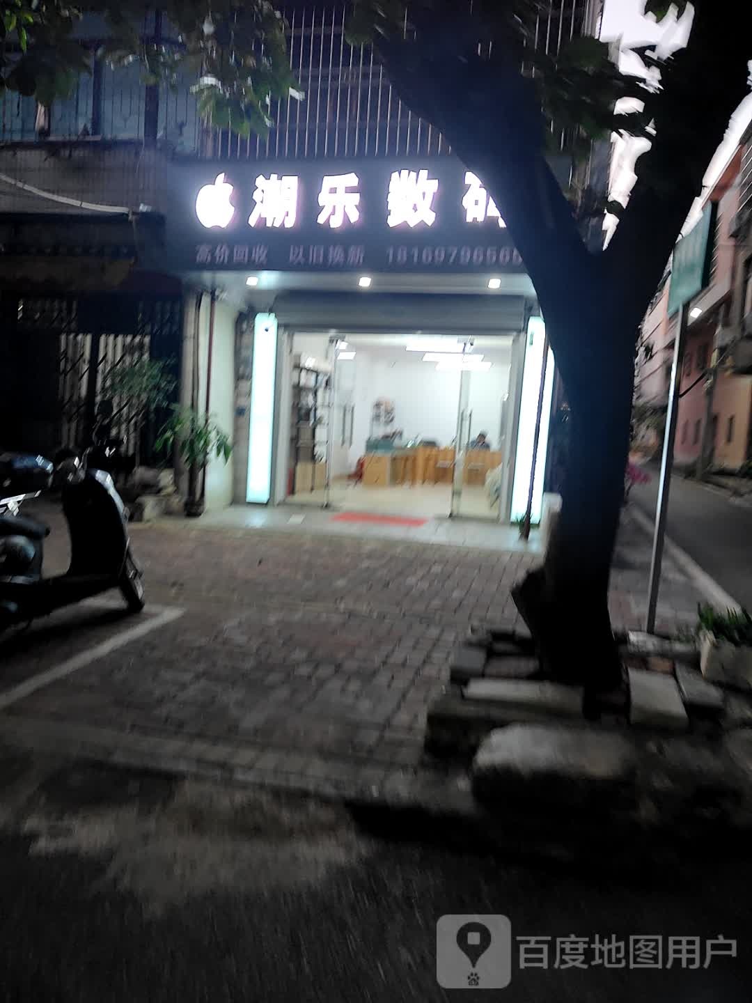 潮乐数码