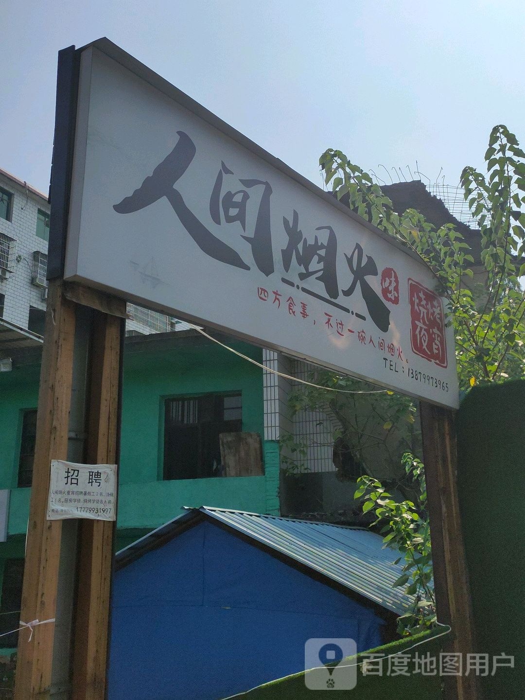 人间柴火味烧烤夜宵