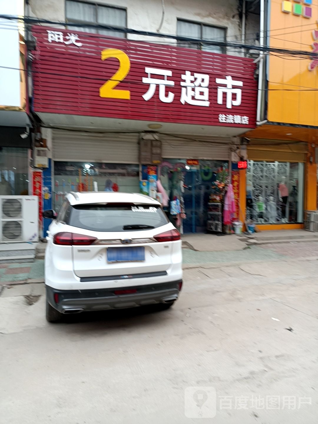 固始县阳光2元超市(往流镇店)