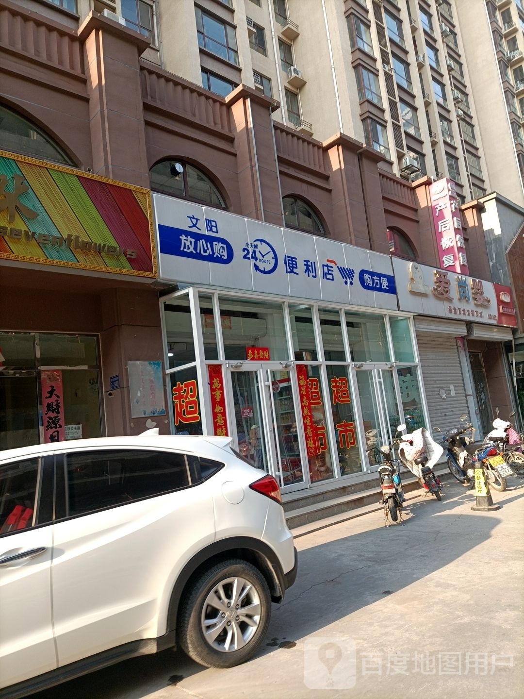 文阳便利店