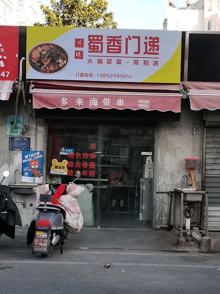 香蜀门递(双和店)