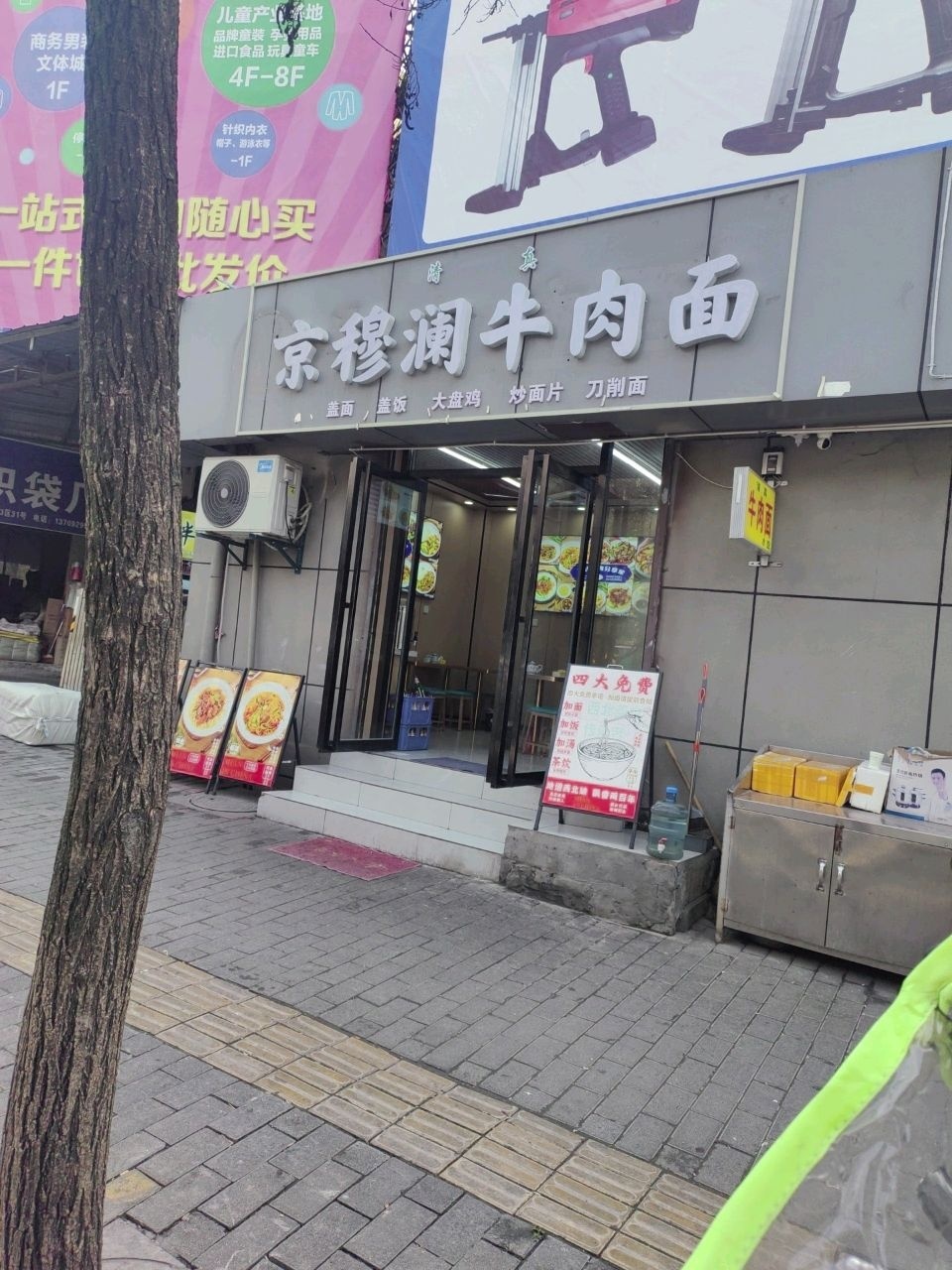 清真京穆澜牛肉面(华清西路店)