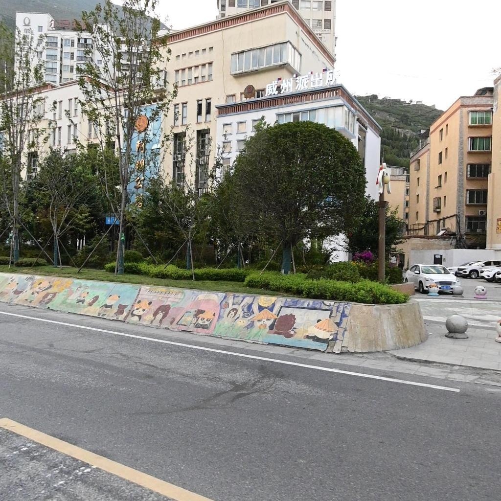 汶川县公安局威州派出所