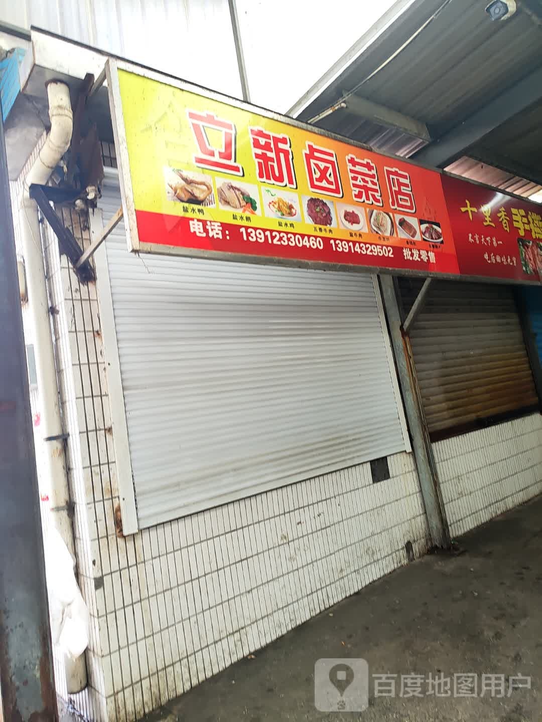 立新卤菜店