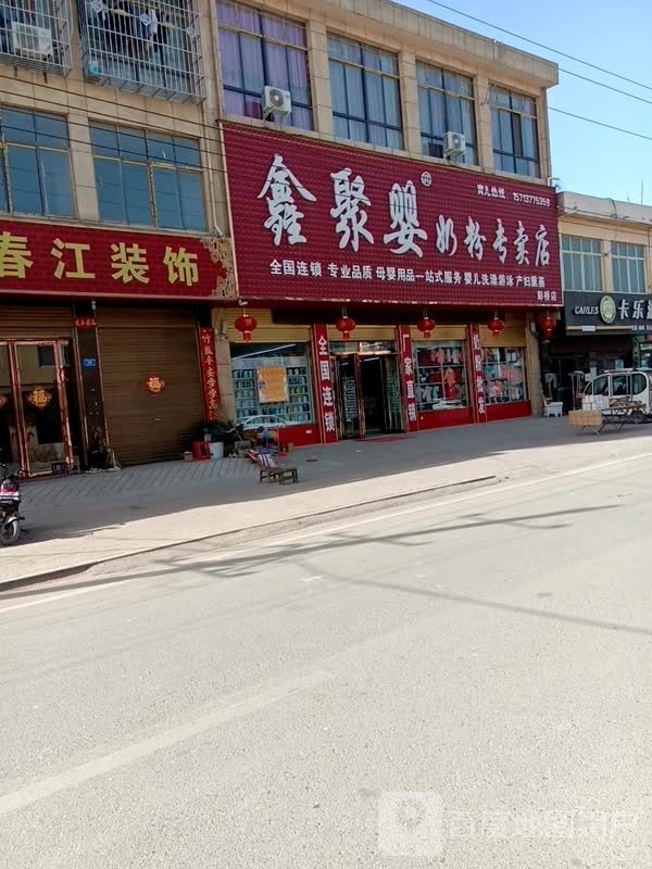 鑫聚婴奶粉专卖店(彭桥店)