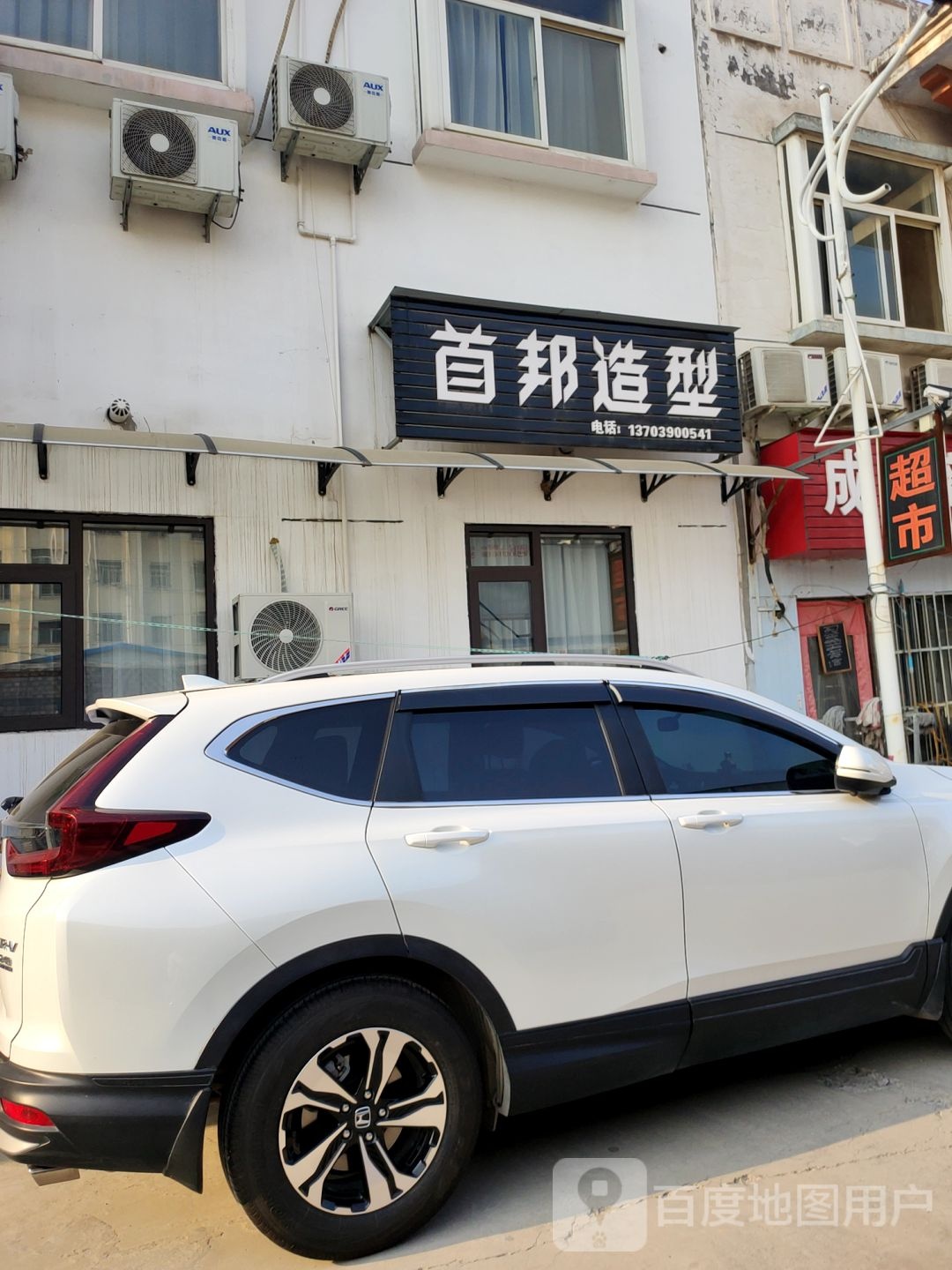 巩义市首邦造型(白云山路店)