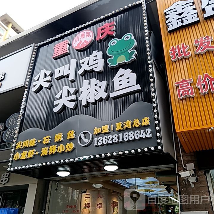 重庆尖叫鸡尖椒鱼(米兰百货广场店)