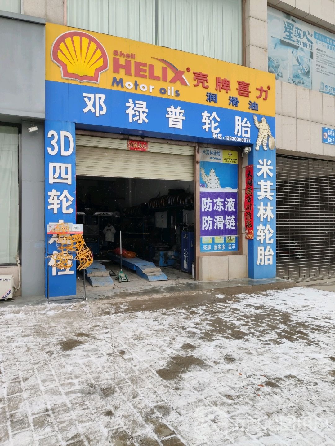 邓禄普轮胎(玄鹤路店)