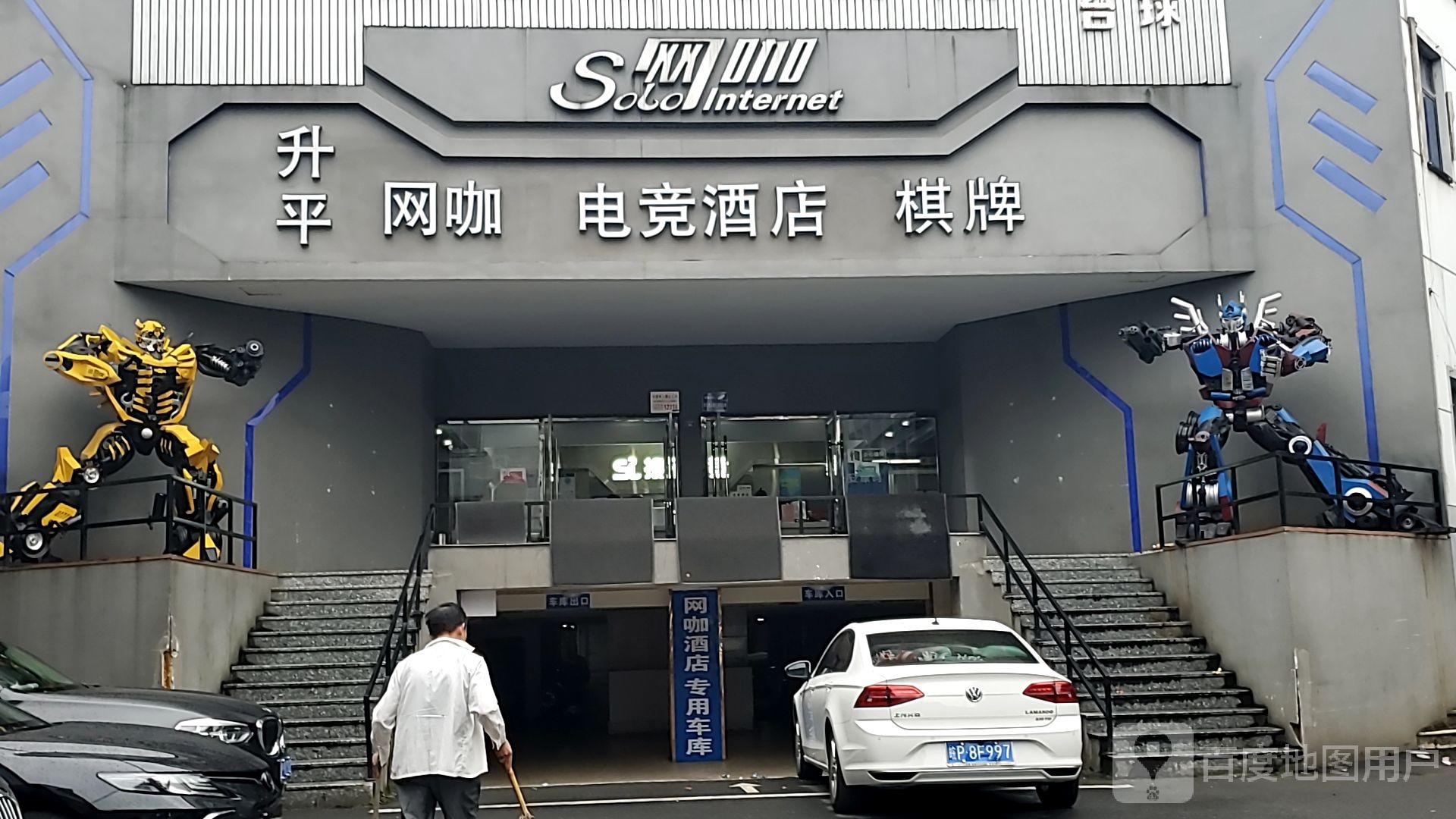 Solo王咖(升平街店)
